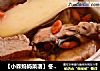 【小森妈妈菜谱】冬季滋补-高丽参炖鹌鹑的做法