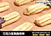 巧克力坚果曲奇棒的做法