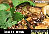 【浙菜】红烧划水的做法