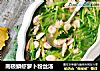 南极鳞虾萝卜粉丝汤的做法