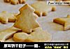 原味饼干胚子——翻糖饼干糖霜饼干必备的做法
