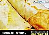 杭州早点：葱包桧儿的做法