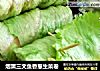 烟熏三文鱼香葱生菜卷的做法