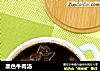 黑色牛肉汤的做法