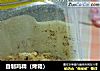 自制鸡精（烤箱）的做法