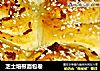 芝士培根面包卷的做法