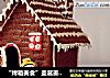 “烤箱美食”圣诞姜饼屋的做法