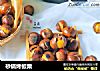 砂锅烤板栗的做法