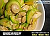 杏鲍菇炒西葫芦的做法