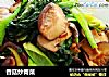 香菇炒青菜的做法