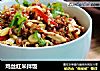 鸡丝红米拌饭的做法