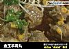金玉羊肉丸的做法