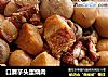 口蘑芋头蛋烧肉的做法