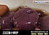 三红汤小圆子的做法