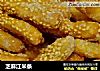 芝麻江米条的做法