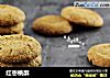 红枣桃酥的做法