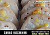【浙菜】桂花糯米藕的做法