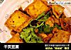 千页豆腐的做法