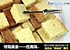 烤箱美食一一经典海绵蛋糕的做法