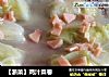 【浙菜】鸡汁菜卷的做法