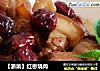 【浙菜】红枣烧肉的做法
