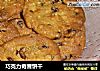 巧克力奇普饼干的做法