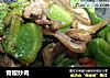 青椒炒肉的做法
