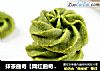 抹茶曲奇【网红曲奇就这么简单】的做法