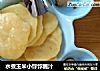 水煮玉米小饽饽蘸汁的做法