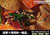 胡萝卜炖鸡块—电压锅版的做法