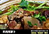 羊肉炖萝卜的做法