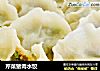 芹菜猪肉水饺的做法