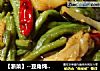 【浙菜】--豆角炖茄子的做法