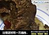 比饭店好吃一万倍的“炖羊蝎子”的做法