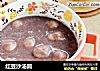 红豆沙汤圆的做法