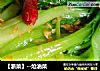 【浙菜】--炝油菜的做法