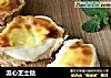 流心芝士挞的做法