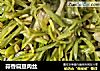 蒜香扁豆肉丝的做法