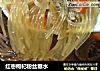 红枣枸杞粉丝糖水的做法