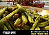 干煸四季豆的做法
