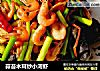 蒜苔木耳炒小河虾的做法