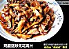鸡腿菇炒无花肉片的做法