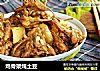 鸡骨架炖土豆的做法