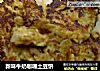 新味牛奶咖喱土豆饼的做法