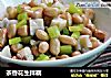 茶香花生拌藕的做法