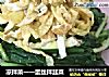 凉拌菜一一蛋丝拌韭菜的做法