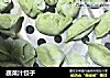 蔬菜汁饺子的做法