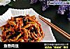 鱼香肉丝的做法