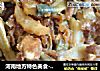 河南地方特色美食-蒸肉（蒸菜）的做法