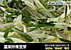 韭菜炒绿豆芽的做法